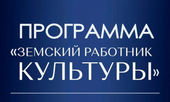 Земский работник культуры