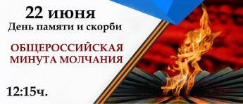 22 июня Смоленская область присоединится к акции «Минута молчания»