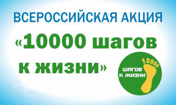 В Угре пройдет Всероссийская акция "10 000 шагов к жизни"