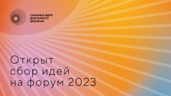 Есть идея? Предложите ее до 26 апреля на третий форум «Сильные идеи для нового времени»! 