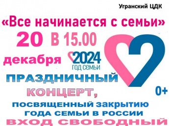 Закрытие года семьи