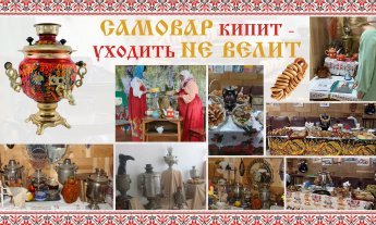 Праздник русского самовара