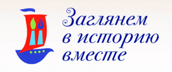 ЕЖЕГОДНЫЙ XVI ВСЕРОССИЙСКИЙ ДЕТСКИЙ ТВОРЧЕСКИЙ КОНКУРС «ЗАГЛЯНЕМ В ИСТОРИЮ ВМЕСТЕ»