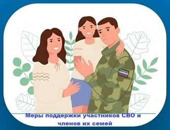 Дополнительные меры поддержки участников СВО и членов их семей