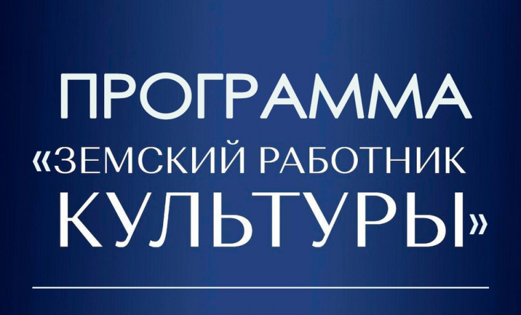 Земский работник культуры
