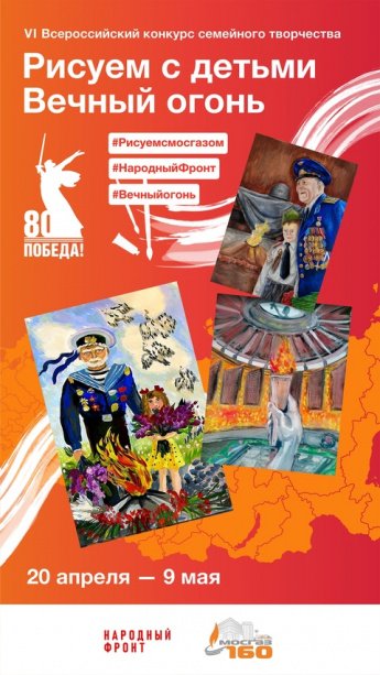 ВСЕРОССИЙСКИЙ КОНКУРС СЕМЕЙНОГО ТВОРЧЕСТВА "РИСУЕМ С ДЕТЬМИ ВЕЧНЫЙ ОГОНЬ"