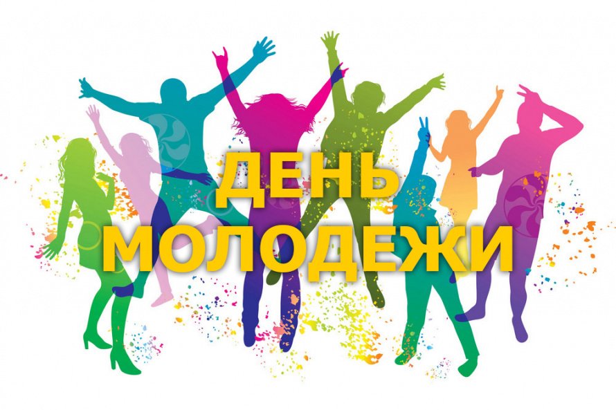 Анонс День молодёжи